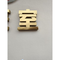 橙起晟捷 金属字 1mx1m 平方米