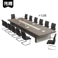 伟樽会议台350*150*75cm+椅子*12套