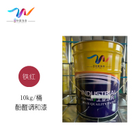 中辽华夏海泰 酚醛调和漆 铁红/10kg/桶