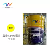 中辽华夏海泰 反光漆 黄色底漆5kg+5kg面漆/组