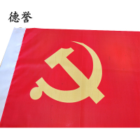 德誉党旗(144x96cm)4号个