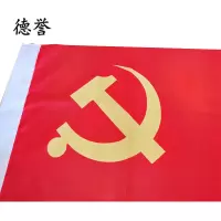 德誉党旗(144x96cm)4号个