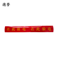 德誉警示贴750mmX100mm个