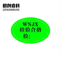 积创睿科 合格证标签贴纸 定制