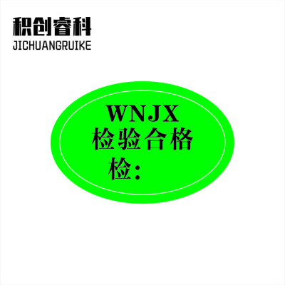 积创睿科 合格证标签贴纸 定制