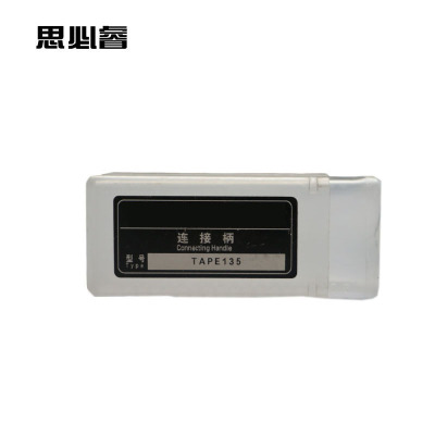 思必睿 连接柄 TAPE135 支