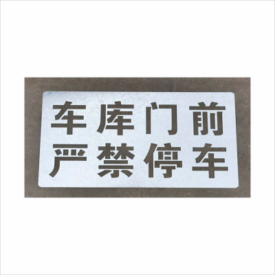 嘉盛辰希镂空字模雕刻牌镂空字牌喷漆板雕刻镂空牌规格型号:130元定制 计量单位:块