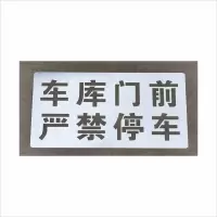 嘉盛辰希镂空字模雕刻牌镂空字牌喷漆板雕刻镂空牌规格型号:65元定制 计量单位:块