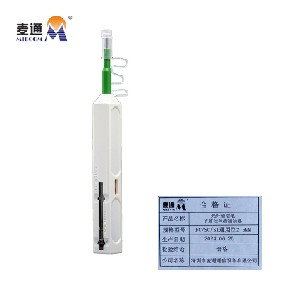 麦通 光纤清洁笔 光纤法兰盘 清洁器 FC/SC/ST通用型2.5mm / 支