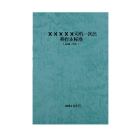 欣和小杨 定制司机一次出乘作业标准 145*210mm 单位:本