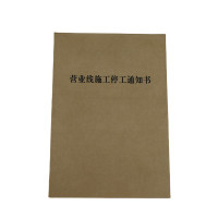 欣和小杨 定制营业线施工停工通知书 145*210mm 单位:本