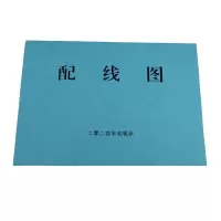 欣和小杨 定制配线图 210*297mm 单位:本