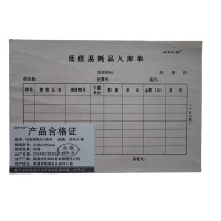 欣和小杨 定制低值易耗品入库单 210x145mm (单位:本)