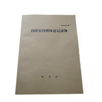 欣和小杨 定制待班室待班休息记录簿 210x297mm (单位:本)