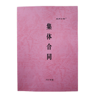 欣和小杨 定制集体合同 210x297mm (单位:本)