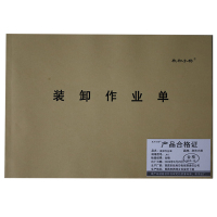 欣和小杨 定制装卸作业单 210x297mm A4 (单位:本)