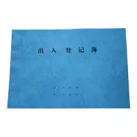 欣和小杨 定制出入登记簿 297*420mm 单位:本