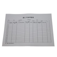 欣和小杨 定制施工作业申请单 210*297mm 单位:本