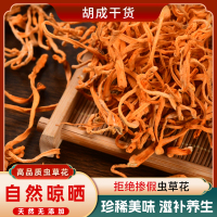 胡成山珍虫草花 250g/袋