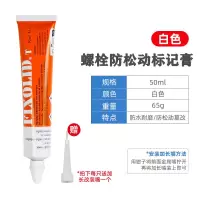 FIXOLID 螺栓防松动标记膏 T200白色 支