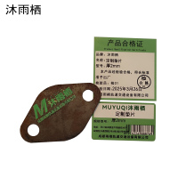 沐雨栖 定制垫片 厚2mm 个