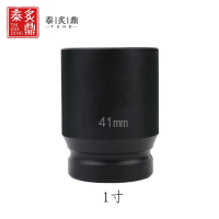 泰炙鼎 1寸套筒 41mm 个