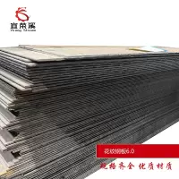 宜荣溪 花纹钢板 6.0mm kg