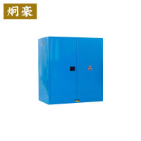 炯豪 防爆柜 110加仑/台