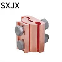 SXJX 异型铜并沟线夹 JBT-16-120二节/个