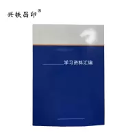兴铁昌印 定制学习资料汇编 64K 本