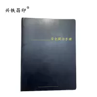兴铁昌印 定制安全提示手册(100P) 16K 本
