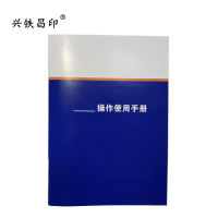 兴铁昌印 定制操作使用手册 32K 本