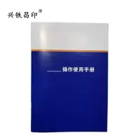 兴铁昌印 定制操作使用手册 32K 本