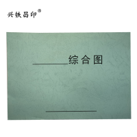 兴铁昌印 定制本册 综合图 16K 本