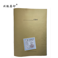 兴铁昌印 定制记录本 记录单 16K 本