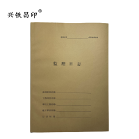 兴铁昌印 监理日志 16K 本