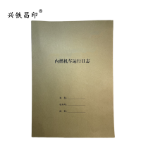 兴铁昌印 内燃机车运行日志 16K 本