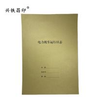 兴铁昌印 电力机车运行日志 16K 本