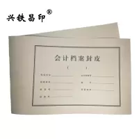 兴铁昌印 会计档案封皮 650*210MM 张