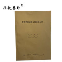 兴铁昌印 客货票据进款交接班登记簿 16K 本