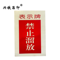 兴铁昌印 表示牌(禁止溜放)190*130MM 张