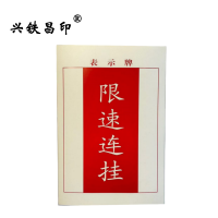 兴铁昌印 表示牌(限速连挂)190*130MM 张