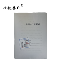兴铁昌印 定制积极分子登记表 16K 本