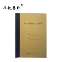 兴铁昌印 防护员通话记录本 32K 本