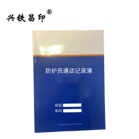 兴铁昌印 防护员通话记录本 32K 本