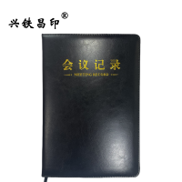 兴铁昌印 会议记录簿 MB18-02/B5 本