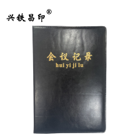 兴铁昌印 定制会议记录簿 B5 本