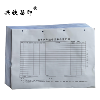 兴铁昌印 列车途中记录三联单 16K 本