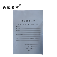 兴铁昌印 备品损坏记录 32K 本