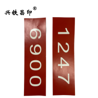 兴铁昌印 不干胶贴纸 120*30CM 张